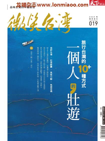 [台湾版]微笑台湾 人文地理旅游PDF电子杂志 No.19